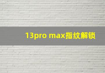 13pro max指纹解锁